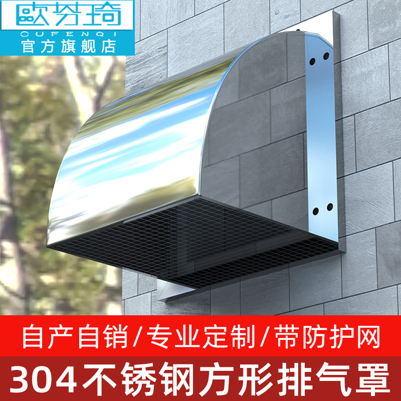 欧芬琦油烟机排气口方形防风罩