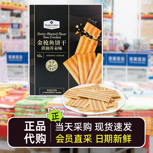 山姆会员超市代购金枪鱼饼干