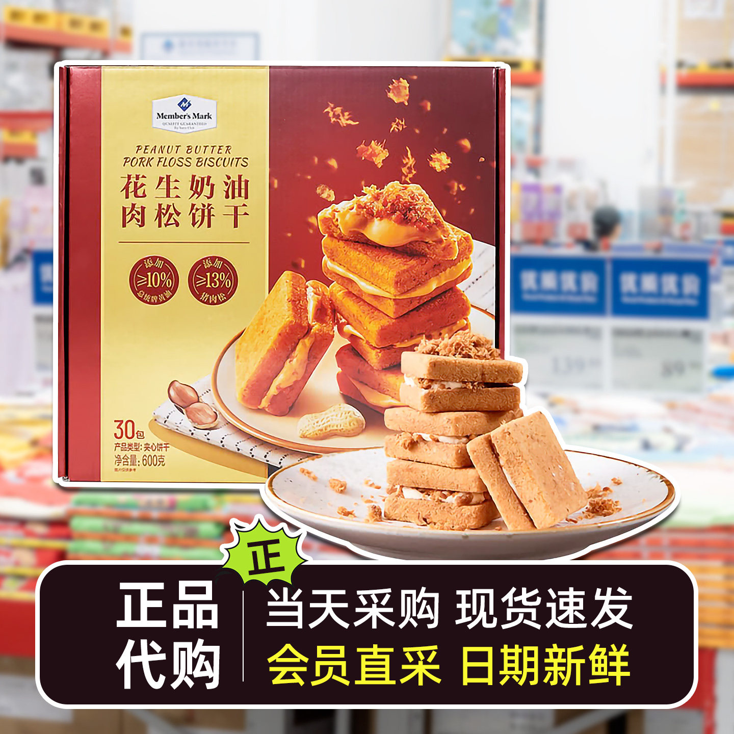 代购正品采购花生奶油肉松饼干休闲小包装夹心饼干小零食