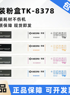原装京瓷TK-8378粉盒碳粉京瓷3554ci墨粉TK8418 3554ciW粉盒硒鼓