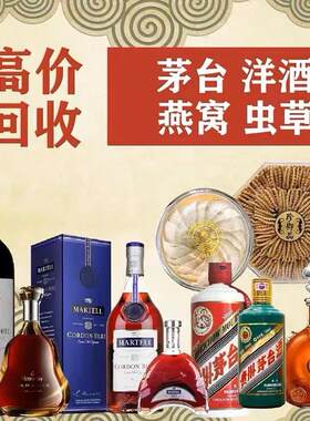 广州深圳东莞佛山高价上门回收各种白酒红酒洋酒冬虫夏草茅台花胶