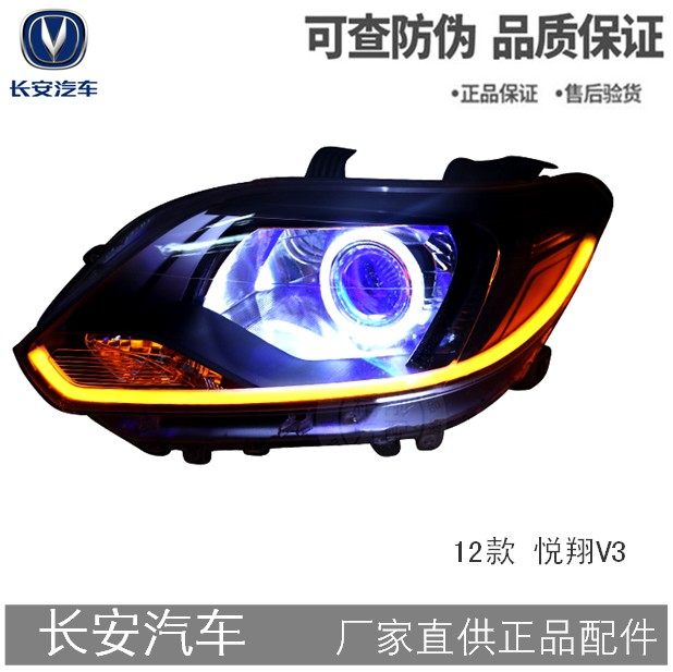 12款长安悦翔V3大灯总成 改装氙气灯透镜天使眼恶魔眼LED日行灯