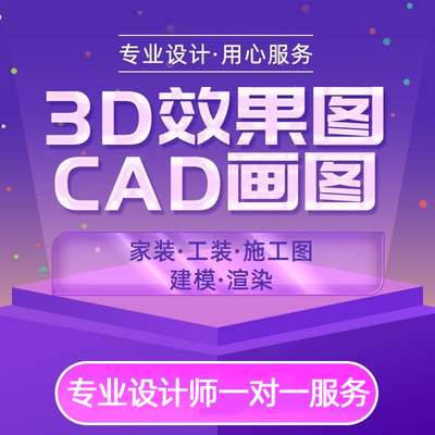 CAD代画3D效果图制作施工出图家装工装修设计3dmax室内外建筑建模