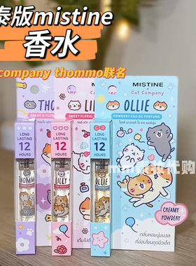 泰国mistine香水cat company thommo联名奶香花香持久便携6.5ml