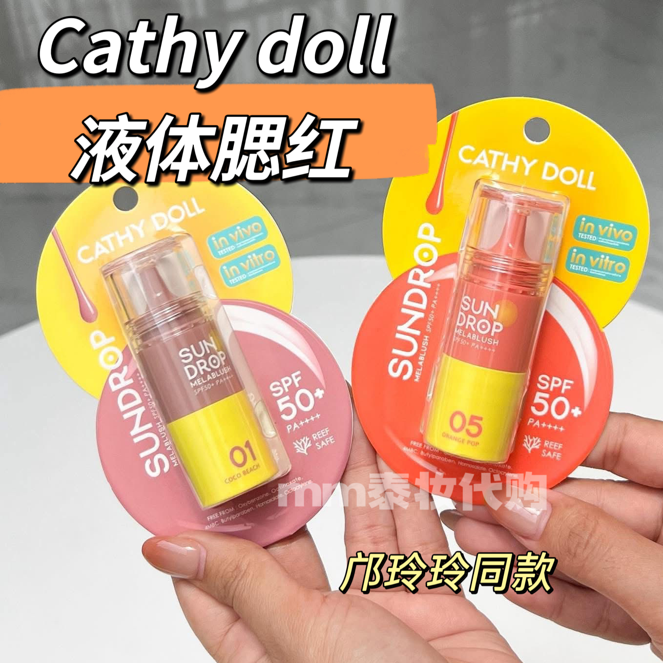 泰国Cathy Doll液体腮红持久显色滋润Sundrop Mela Blush SPF50