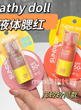 泰国Cathy Doll液体腮红持久显色滋润Sundrop Mela Blush SPF50