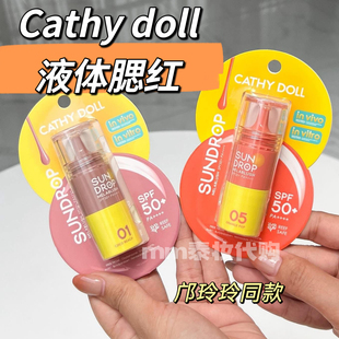 泰国Cathy Doll液体腮红持久显色滋润Sundrop Mela Blush SPF50