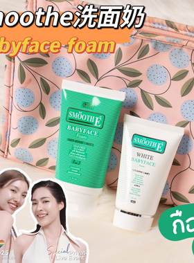 泰国smoothe洗面奶氨基酸控油淡化斑点深层清洁滋润邝玲玲代言