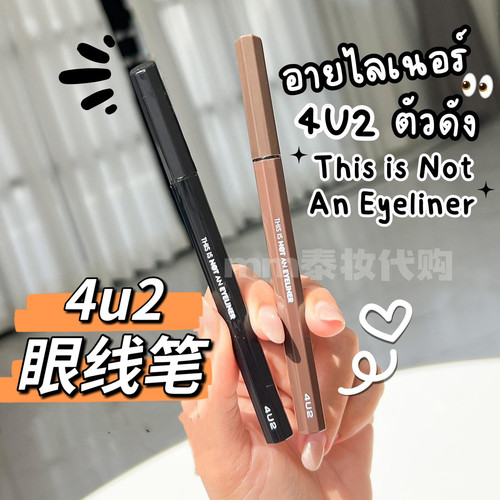 4u2眼线笔this is not an eyeliner眼线液笔防晕染显色持久细头