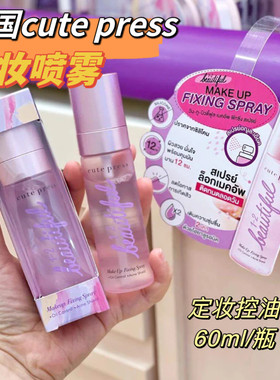 泰国Cute Press BEAUTIFUL定妆喷雾控油防水60ml