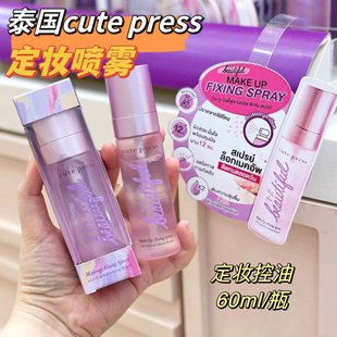 泰国Cute Press BEAUTIFUL定妆喷雾控油防水60ml