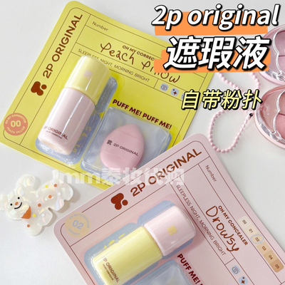 泰国2p original遮瑕液持久持妆提亮修容显色OH MY CONCEALER