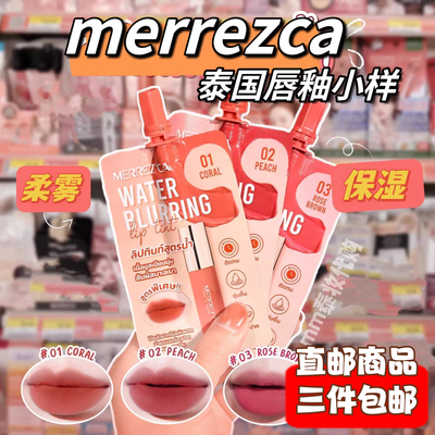 【6袋价】泰国merrezca唇釉water blurring柔雾哑光1盒6袋