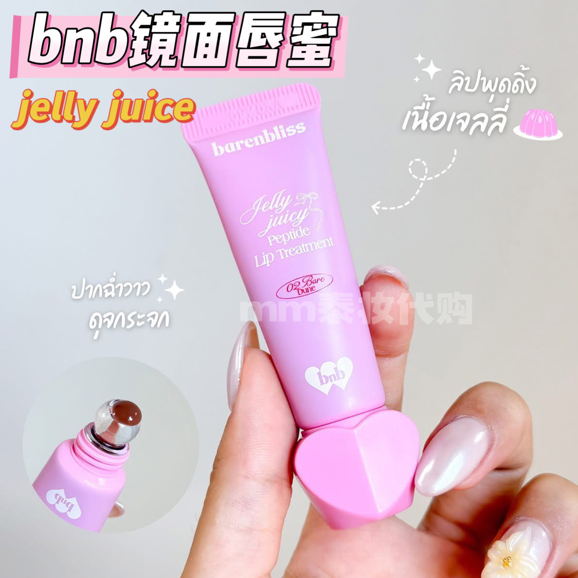 泰国bnb唇蜜吉米代言果冻精华护理滋润保湿润唇唇釉barenbliss