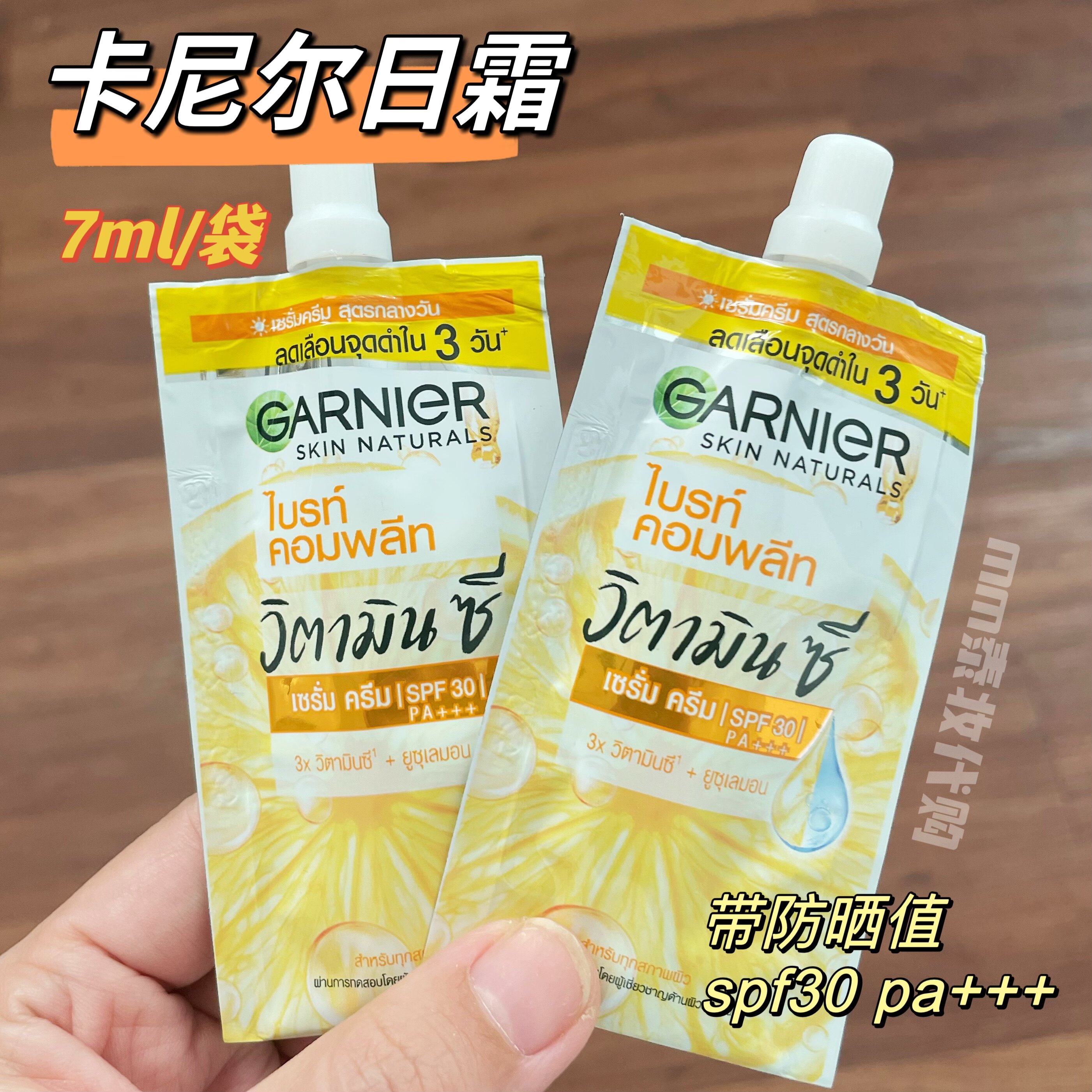 【6袋价】泰国卡尼尔vc面霜日霜提亮肤色防晒spf30一盒6袋