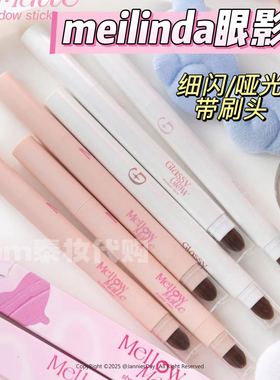 泰国meilinda眼影棒细闪哑光持久显色不晕染眼影笔shadow stick