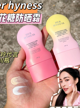 泰国her hyness棉花糖防晒霜水感清爽不油腻spf50邝玲玲代言40ml