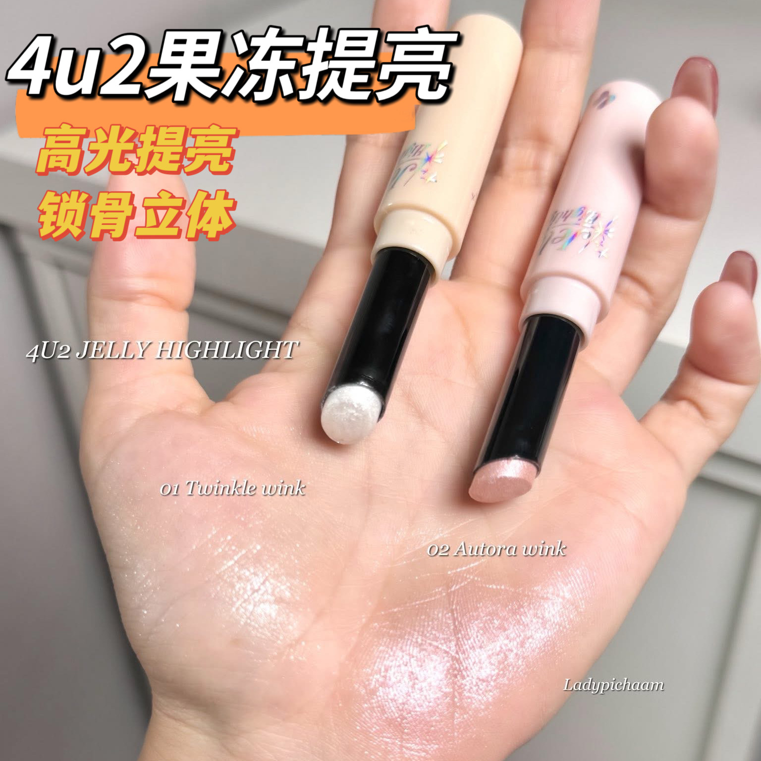 泰国4u2果冻提亮高光偏光锁骨提亮贴合皮肤轻薄水润持久立体