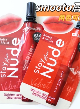 泰国smooto唇釉stya more nude哑光雾面持久显色