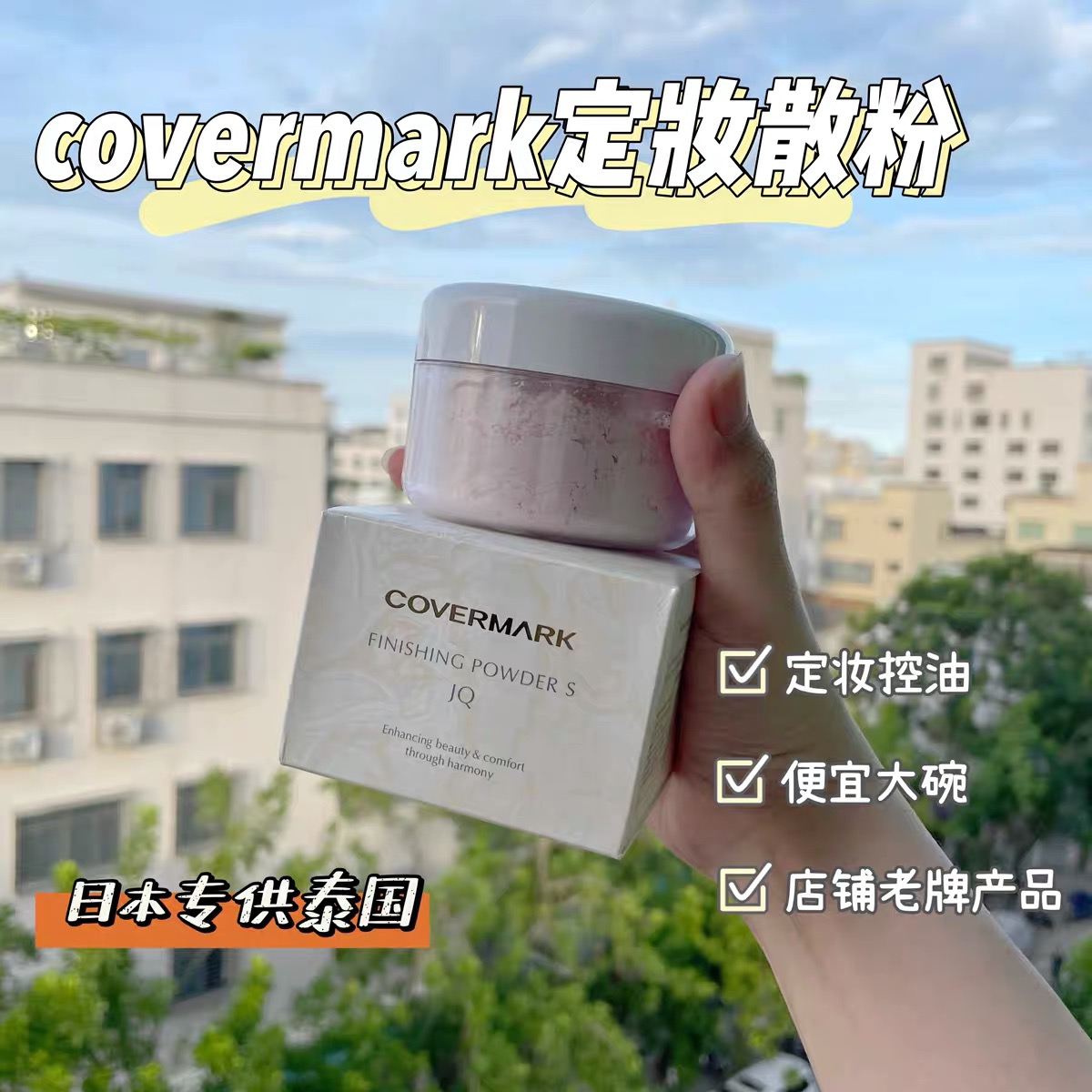 泰国covermark傲丽定妆散粉蜜粉持妆控油透明哑光 泰国版