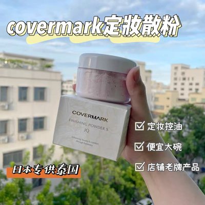 泰国covermark散粉持妆控油哑光