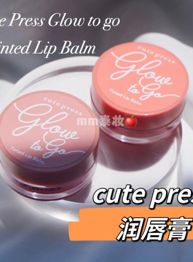 泰国CUTE PRESS 润唇膏显色滋润 GLOW TO GO  LIP