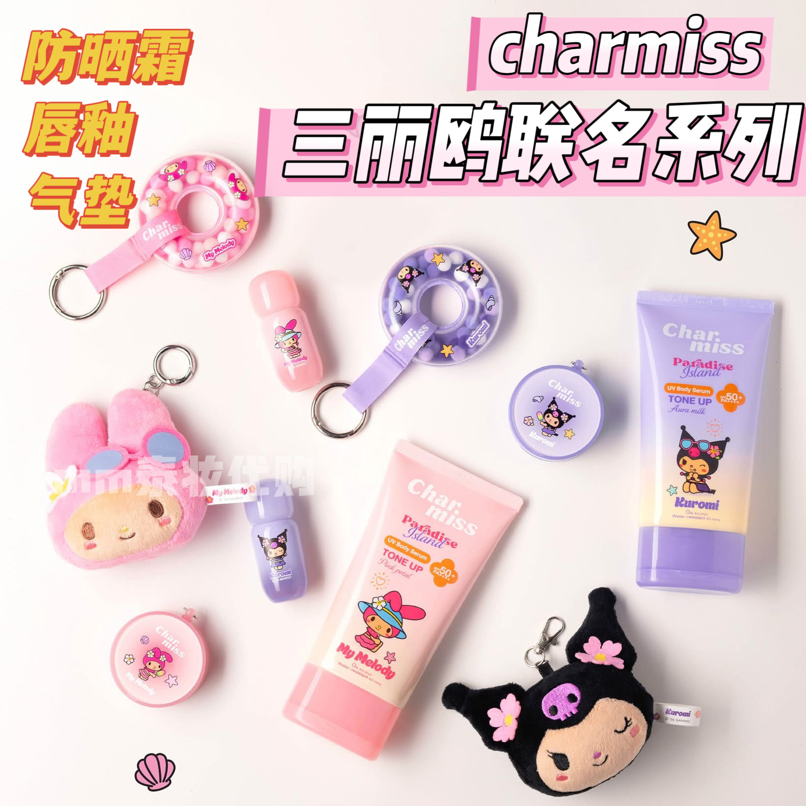 泰国charmiss三丽鸥联名腮红气垫唇釉防晒霜可爱卡通钥匙扣挂件