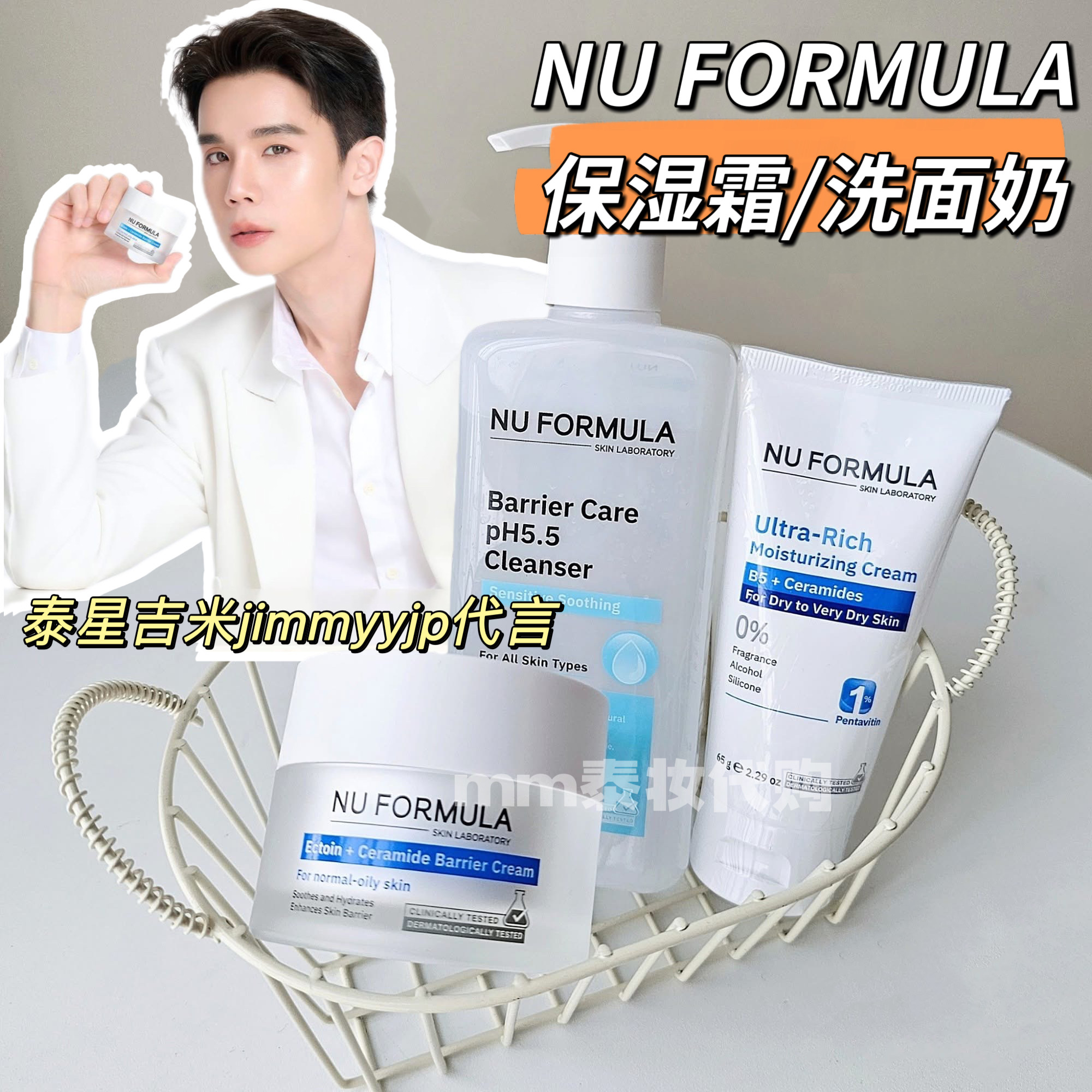 吉米jimmyyjp代言泰国NU FORMULA保湿霜B5舒缓面霜身体乳敏肌修护