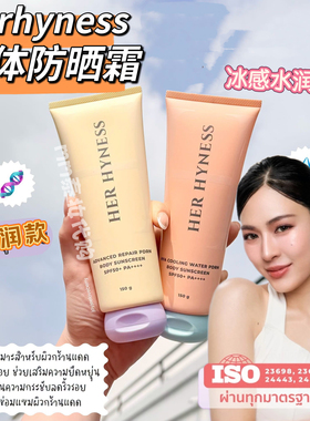 泰国herhyness身体防晒霜滋润水润邝玲玲代言同款150g