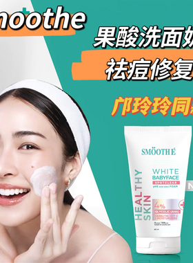 泰国smoothe洗面奶果酸玻尿酸祛痘修复粉刺淡疤泰星邝玲玲代言