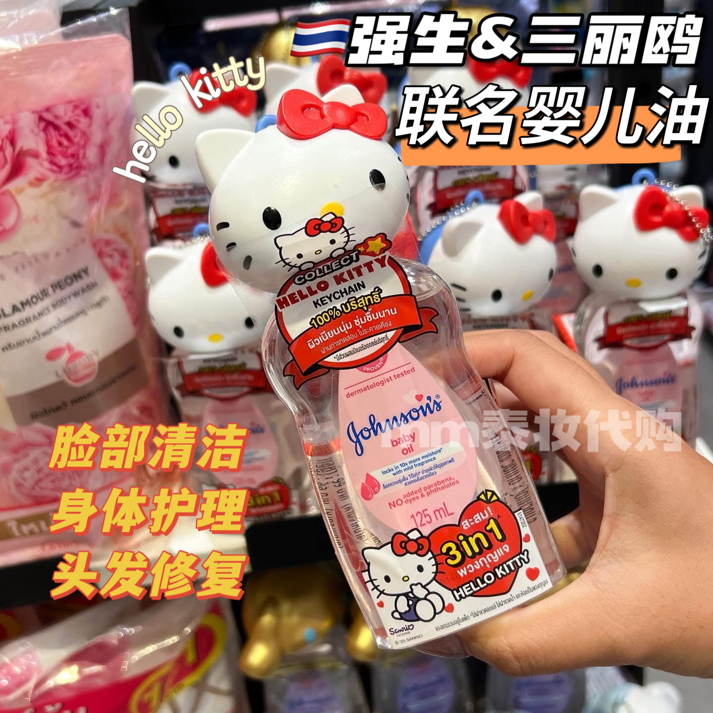 泰国强生三丽鸥联名婴儿油抚触油脸部清洁修复hellokitty玉桂狗
