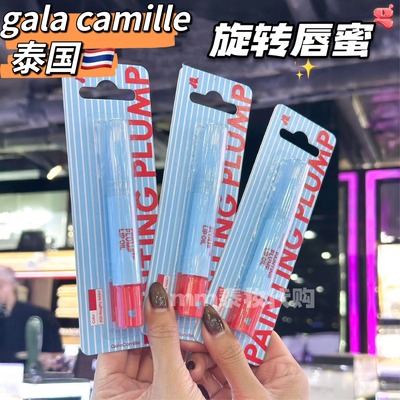 泰国gala camille旋转唇釉唇蜜滋润镜面保湿亮面带唇刷