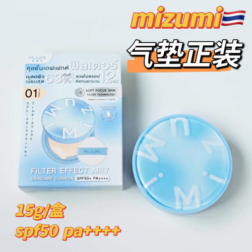 【正装】泰国mizumi气垫粉底液遮瑕持久控油定妆防水防汗spf50