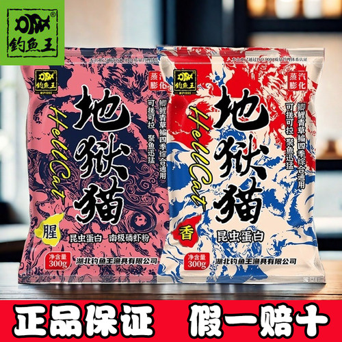 钓鱼王地狱猫昆虫蛋白鱼饵秋冬腥香幼虫浓腥鱼饵饲料鲫鱼黑坑野钓