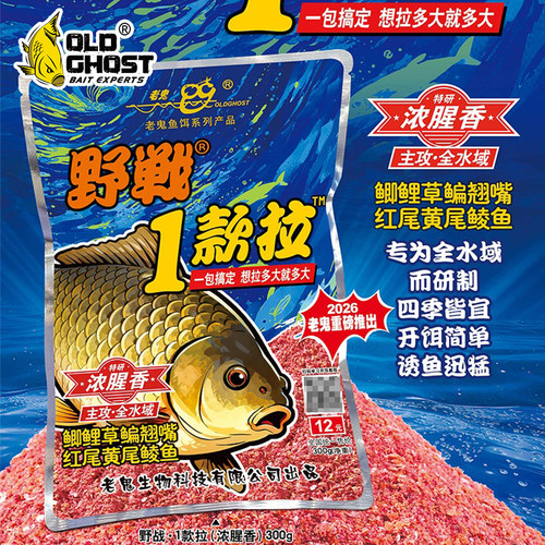 老鬼鱼饵野战1款拉浓腥香版一包搞定鲫鲤草鳊翘嘴钓鱼专用饵料