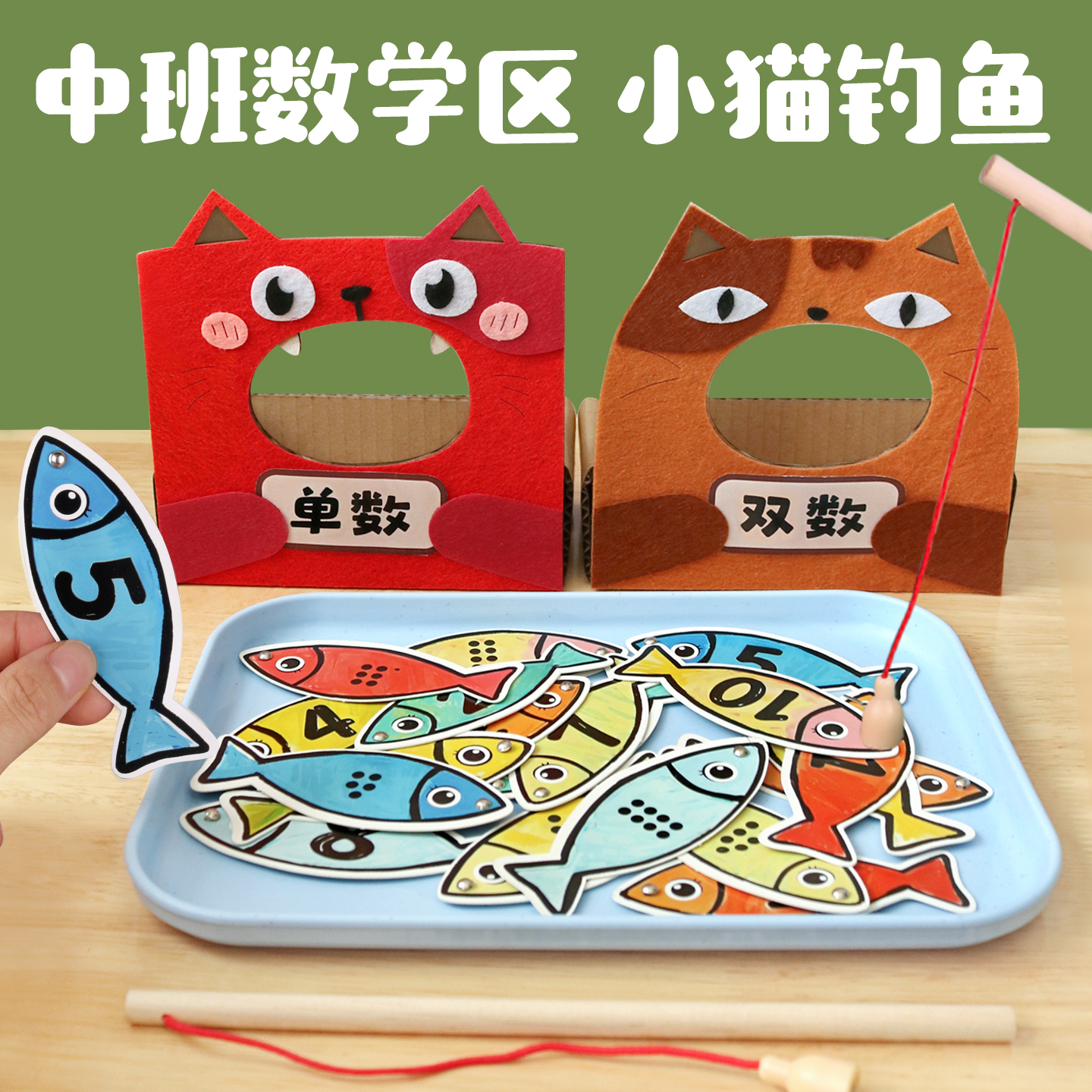 小猫钓鱼单双数教具数量配对幼儿园小中班益智区自制手工数学玩具