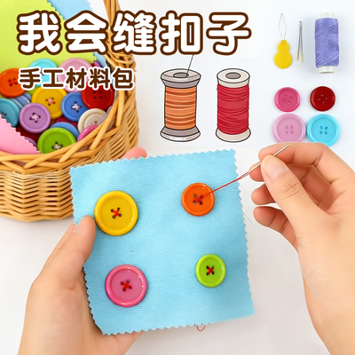 幼儿园缝纽扣子劳动技能课小学生手工实践儿童简易钉纽扣子针线包