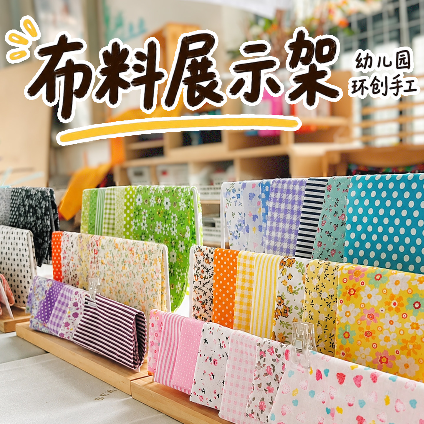 幼儿园布艺收纳布料桌面展示架diy娃娃模特服装设计美工作品材料图片