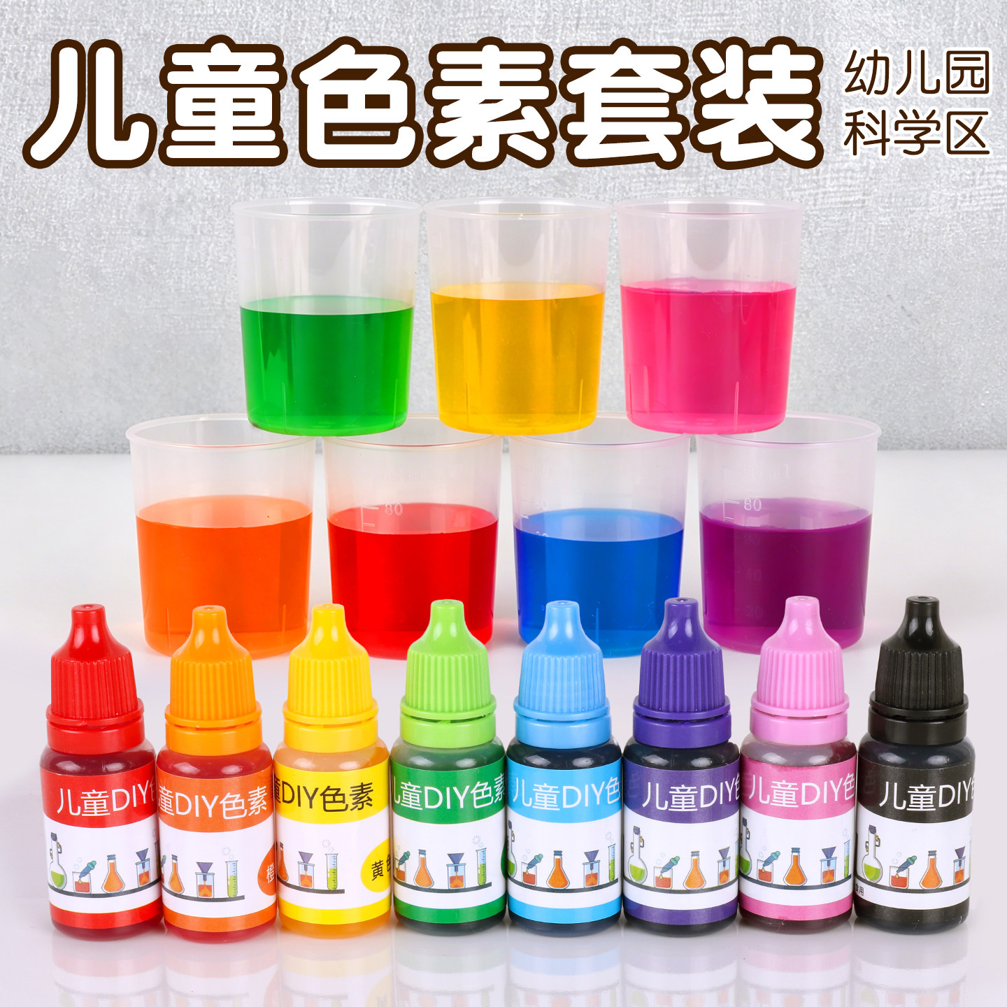 幼儿园科学小实验儿童diy色素套装塑料试管架刻度量杯滴管器材料