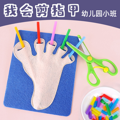 剪指甲游戏幼儿园小班生活区