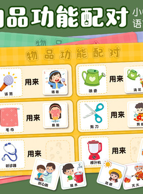 语言区材料物品功能配对