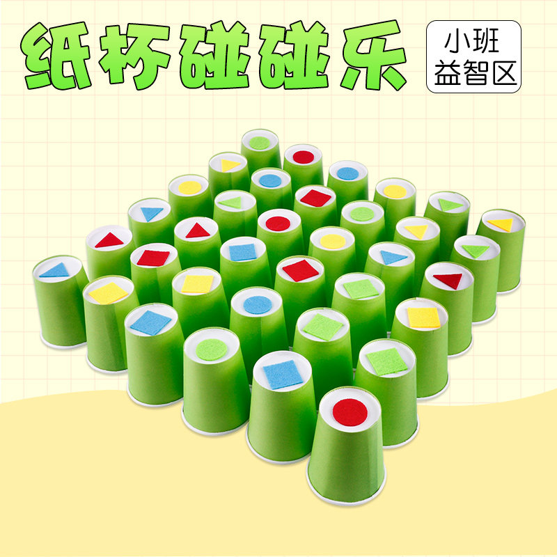 幼儿园小班益智区认识图形颜色纸杯碰碰乐对对碰自制儿童玩教具
