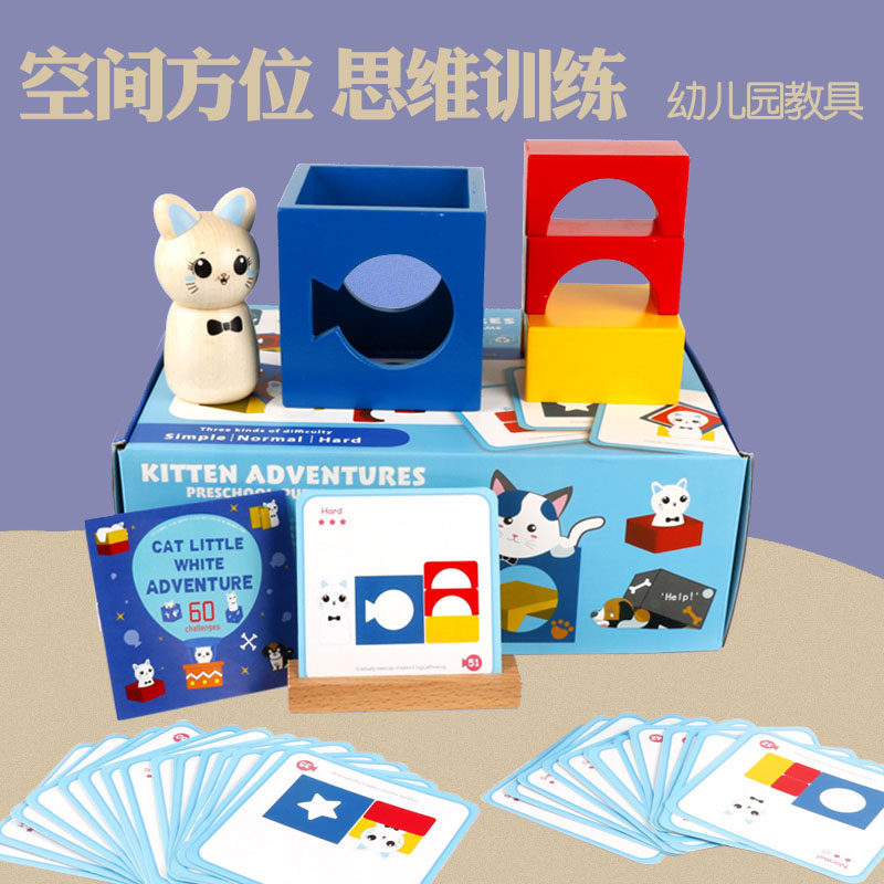 3-5岁空间方位思维训练专注力亲子益智幼儿园小班玩教具区域材料