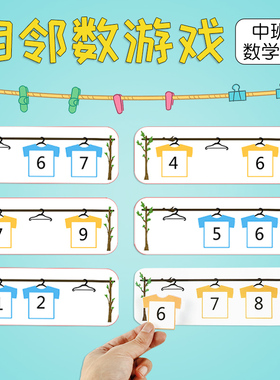 幼儿园中班数学区相邻数区角活动材料投放数字游戏手工自制教玩具