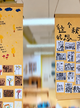 幼儿园秋日长卷挂饰长卷牛皮纸幼儿表征绘画区域秋天班级环境创设