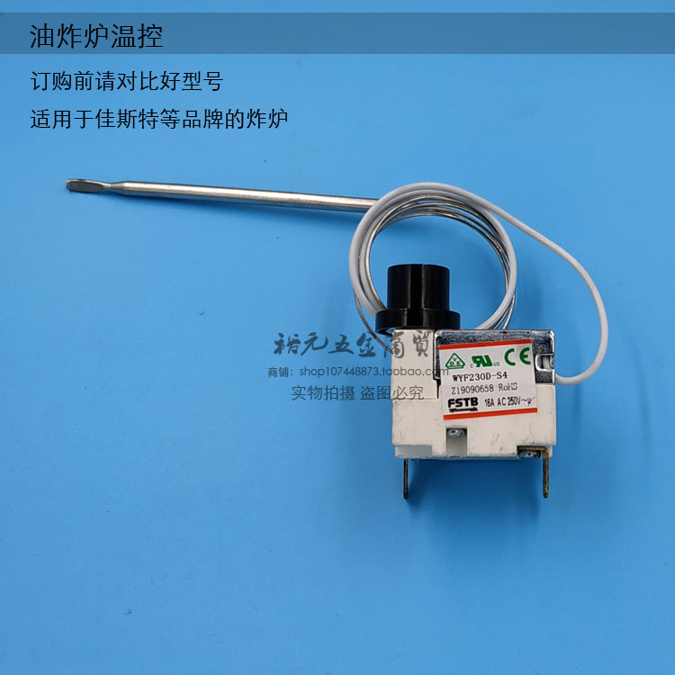 FSTB超温制新粤海佳斯特温控器WYF230D-S4油炸炉配件开关限温器