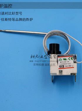 FSTB超温制新粤海佳斯特温控器WYF230D-S4油炸炉配件开关限温器