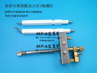 商用炉灶配件炒锅裕富宝富利环保炒炉点火支架点火针感应针火种架
