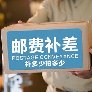 《邮费补差价专拍》补多少钱就拍多少数量