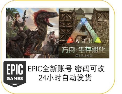 EPIC方舟生存进化全新账号